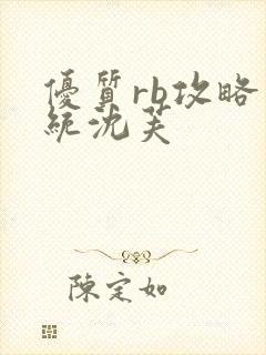 优质rb攻略系统沈芙