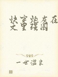 快穿炮灰在年代文里强国