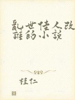 乱世佳人改编自谁的小说