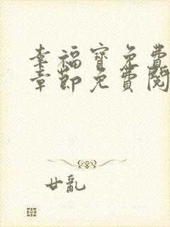 幸福宝免费最新章节免费阅读