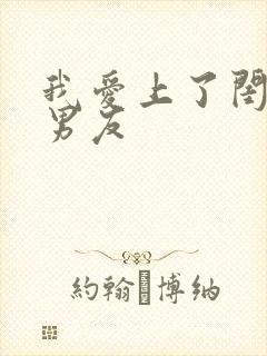 我爱上了闺蜜的男友