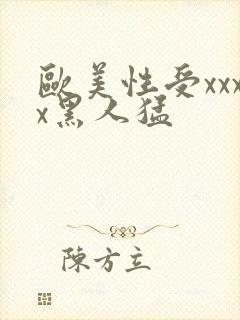 欧美性受xxxx黑人猛