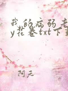 我的病弱老婆by花卷txt下载