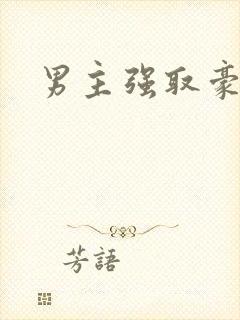 男主强取豪夺文