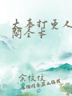 大奉打更人笔趣阁全本