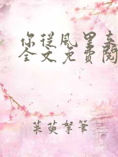 你从风里来小说全文免费阅读