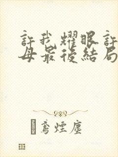 许我耀眼许妍父母最后结局