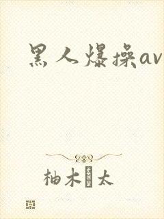 黑人爆操av