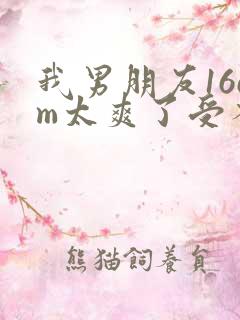 我男朋友16cm太爽了受不了
