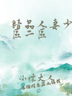 精品人妻少妇一区二区