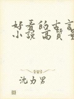 好看的古言言情小说 高质量