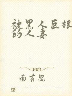 被黑人巨根迷住的人妻