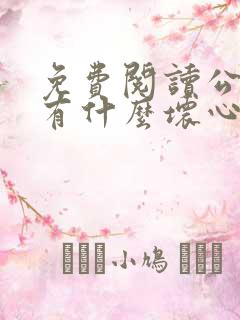 免费阅读公主能有什么坏心思小说