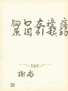 胸口左边痛什么原因引起的女性