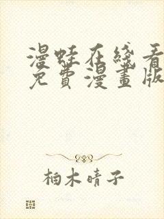 漫蛙在线看漫画免费漫画版