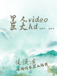 黑人video巨大hd……