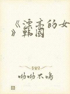 《漂亮的女邻居》韩国