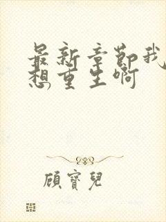 最新章节我真没想重生啊