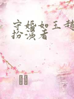 守婚如玉赵明齐扮演者