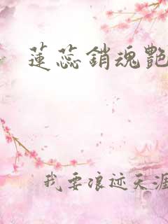 莲蕊销魂艳婢