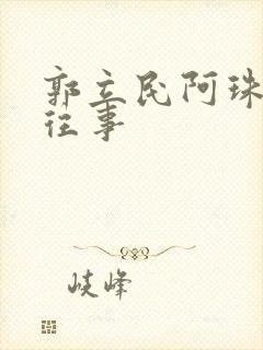 郭立民阿珠边水往事