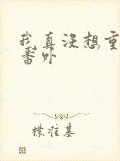 我真没想重生啊番外