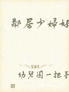 邻居少妇好多水