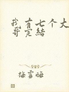 我有七个大佬哥哥完结