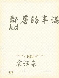 邻居的丰满人妻hd