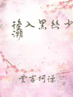 后入黑丝少妇高潮