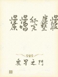 慢慢红尘慢慢走原唱完整版