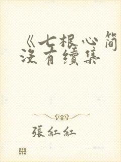 《七根心简》有没有续集