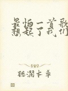 最怕一首歌让我想起了我们是什么歌