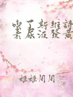 吃了斯维诗维生素尿液发黄正常吗