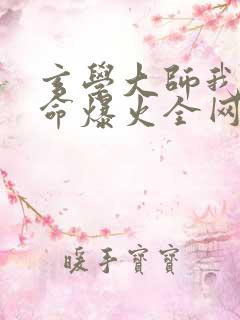 玄学大师我靠算命爆火全网全文