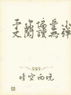 予你偏爱小说全文阅读无弹窗