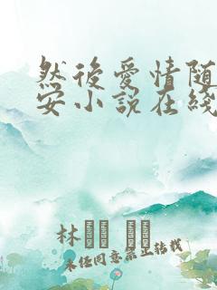 然后爱情随遇而安小说在线阅读