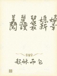 美丽儿媳妇小说阅读最新章节