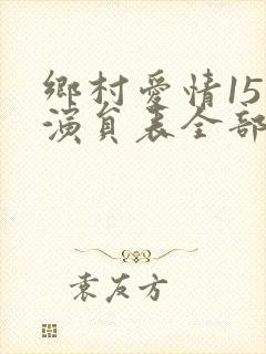 乡村爱情15部演员表全部演员