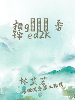 相gみなみ 番号 ed2k