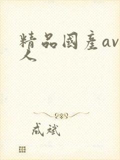 精品国产av黑人