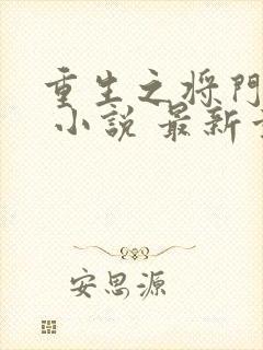 重生之将门毒后 小说 最新章节 无弹窗