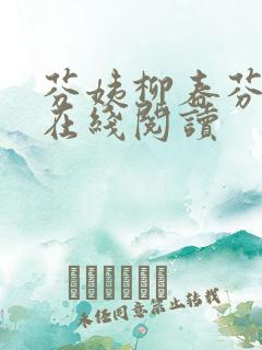 芬姨柳春芬全文在线阅读