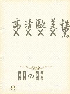 高清欧美性猛交××××黑人猛交