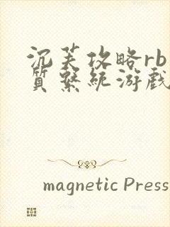 沉芙攻略rb优质系统游戏