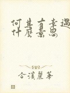 何其有幸遇见你什么意思