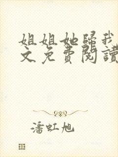 姐姐她归我了全文免费阅读最新章节