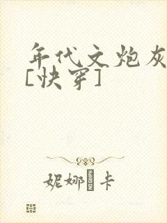 年代文炮灰夫妻[快穿]