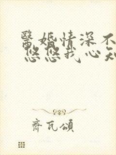 医婚情深不负你 悠悠我心知