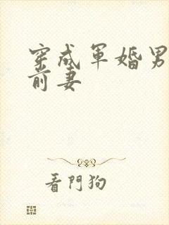 穿成军婚男主他前妻